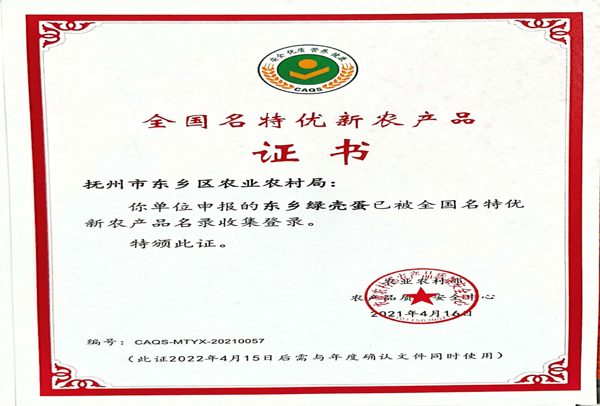 全国名特优
