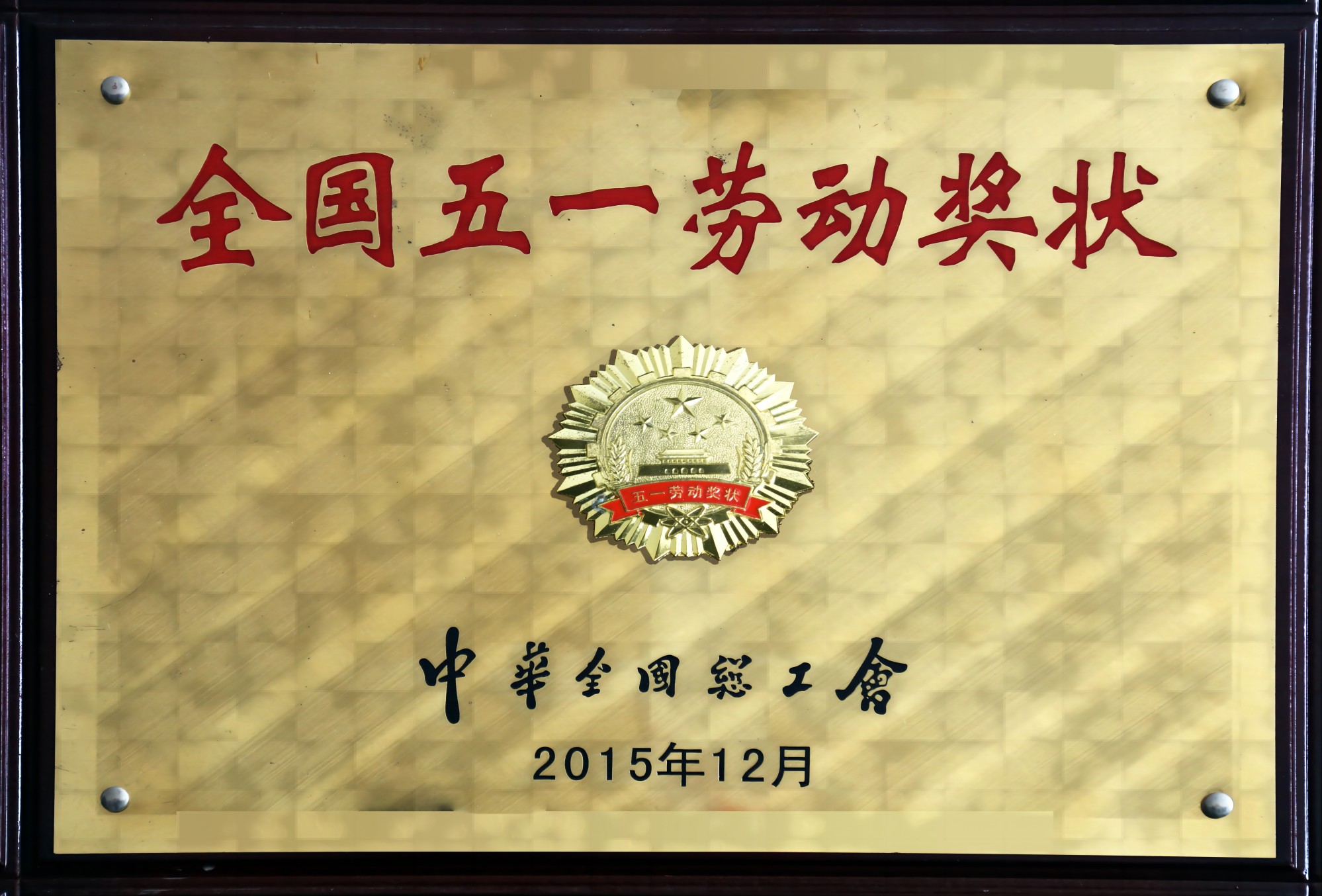 全国五一劳动奖项