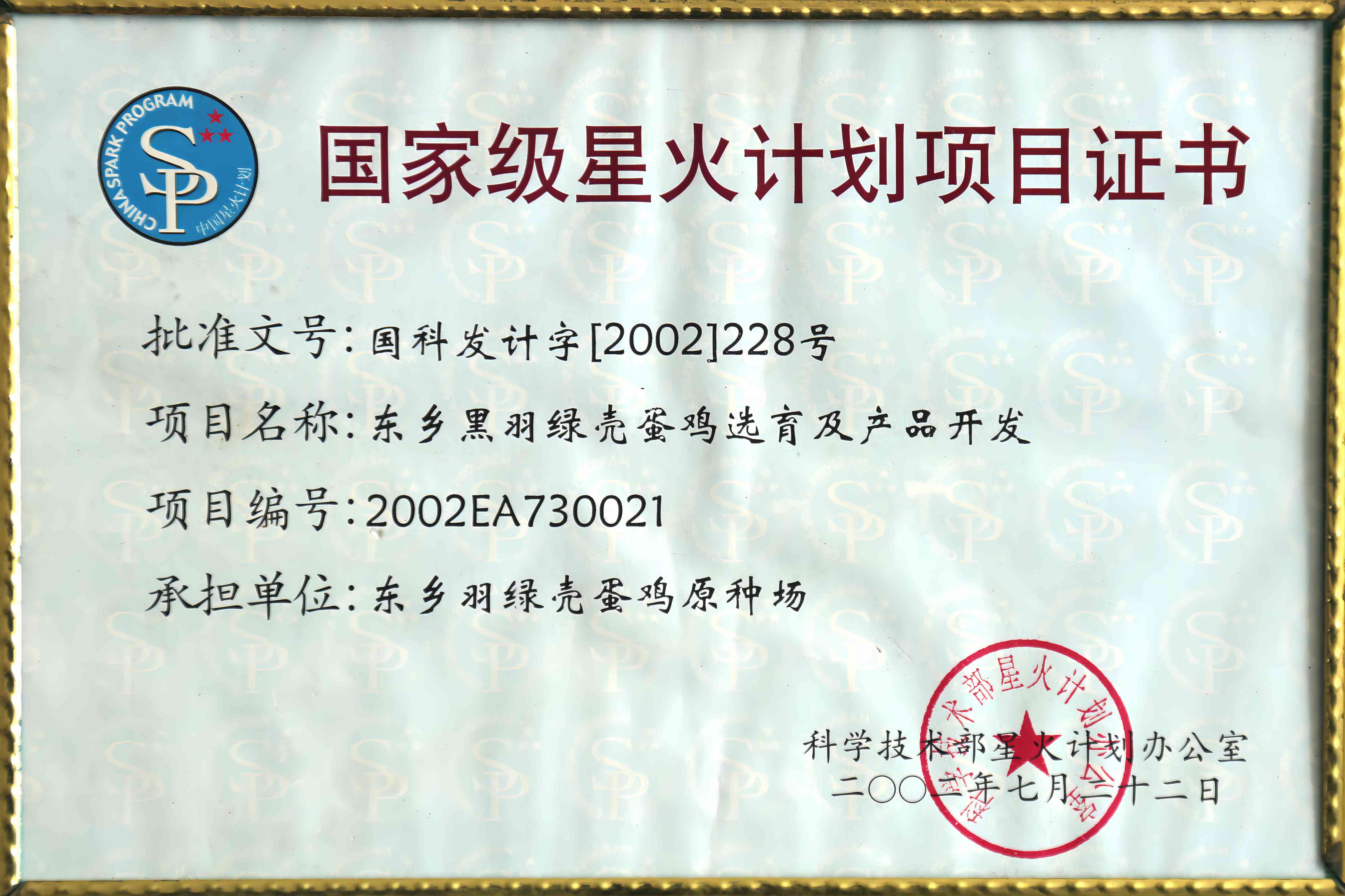 国家级星火计划项目证书