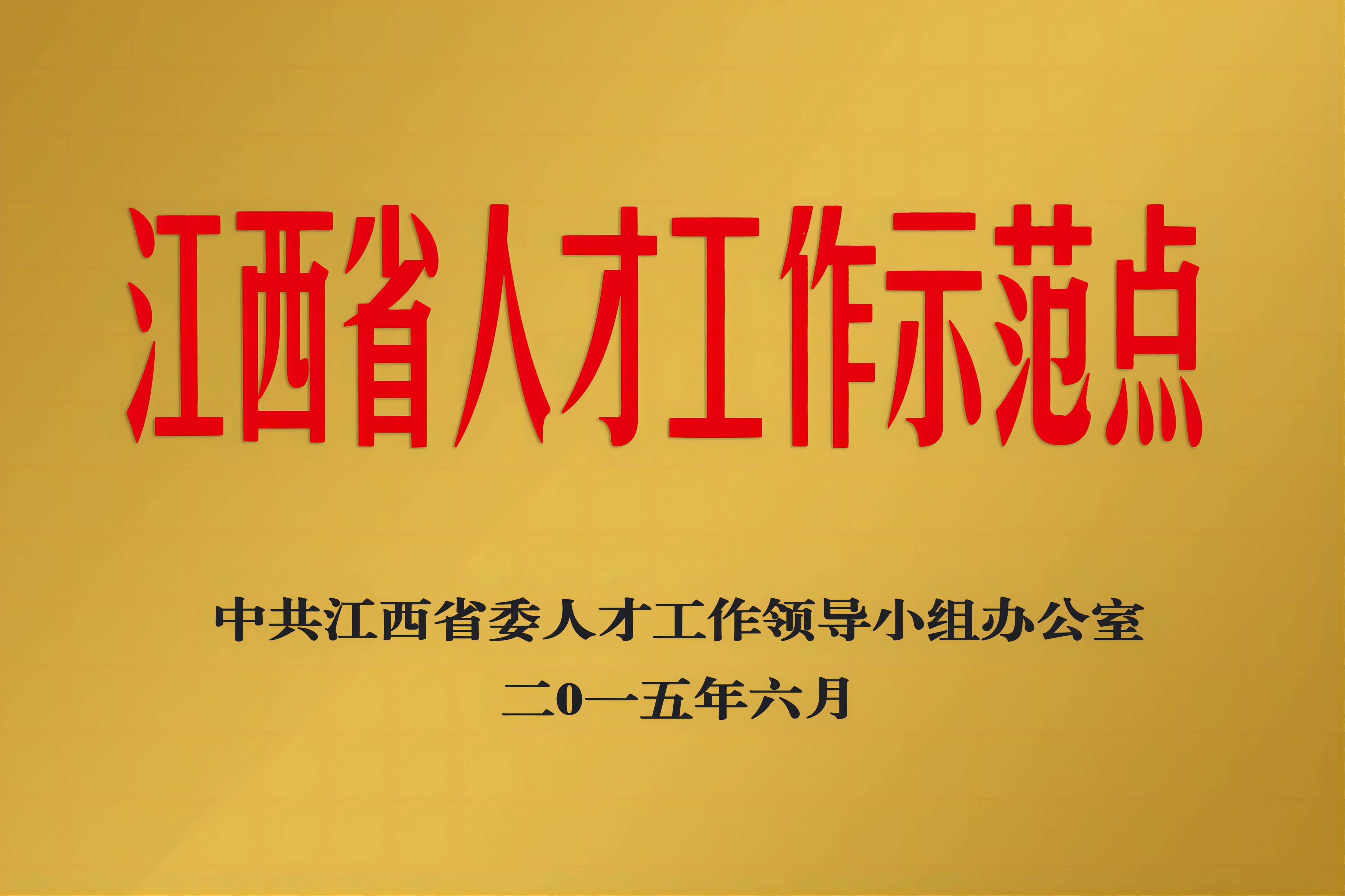 江西省人才工作示范点