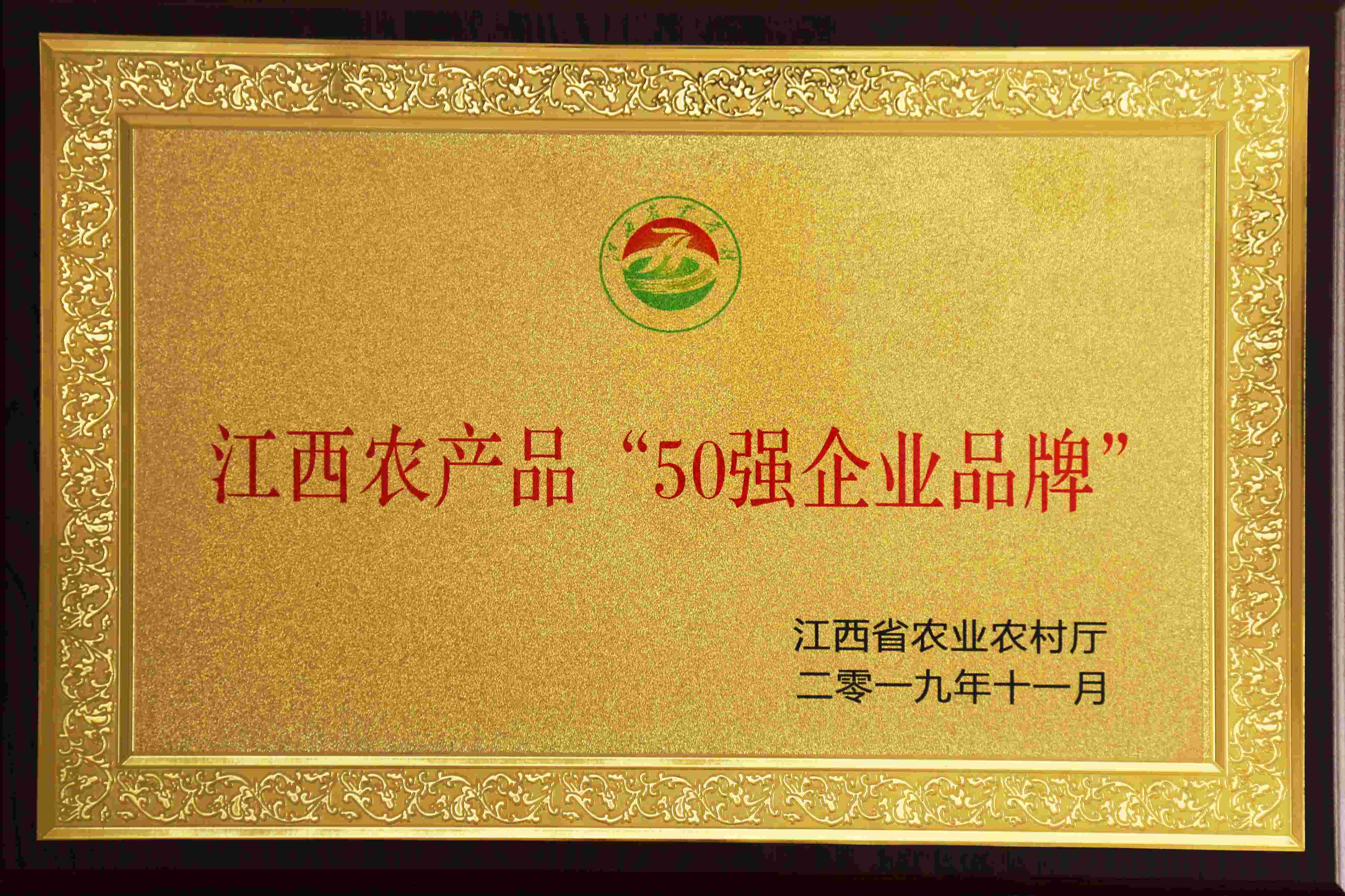 江西农产品“50强企业品牌”