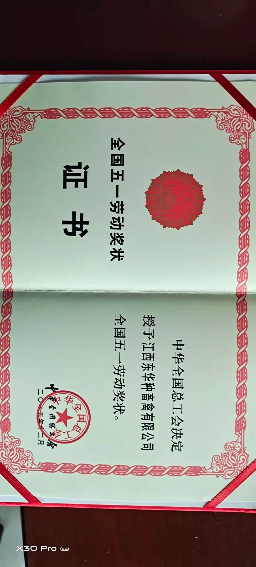 全国五一劳动奖状